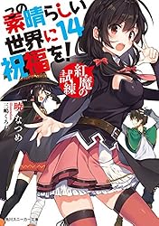 Amazon.co.jp: この素晴らしい世界に祝福を！ 14 紅魔の試練